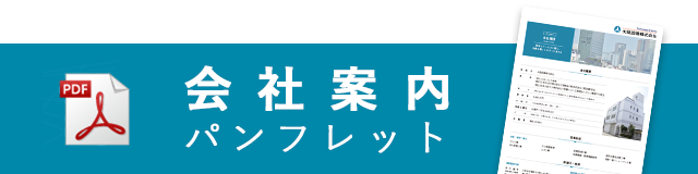 会社案内パンフレットはこちら