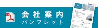 会社案内パンフレットはこちら