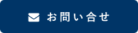 お問い合せ